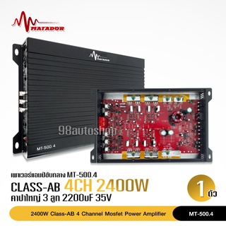 Matadorเพาเวอร์แอมป์ CLASS AB 4CH. 2400W MT-500.4 เพาเวอร์แอมป์รถยนต์ คลาสเอบี 4ชาแนล เพาเวอร์ติดรถยนต์ เครื่องเสียงติดร