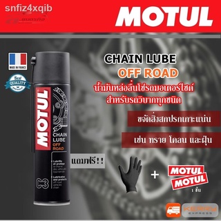 MOTUL น้ำมันหล่อลื่นโซ่ สำหรับรถจักรยานยนต์วิบากทุกชนิด CHAIN LUBE OFF ROAD (C3) ขนาด 400 ml.