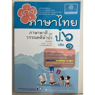 แบบฝึกหัดเสริมทักษะ เก่งภาษาไทย ภาษาพาที วรรณคดีลำนำ ป.6 เล่ม1 (พ.ศ.)