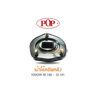 POP เบ้าโช๊คอัพหลัง TOYOTA  AT.190 - ST.191 (ราคาต่อ 1คู่ R/L)