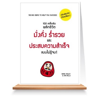 Expernet หนังสือ 100 เคล็ดลับพลิกชีวิต มั่งคั่ง ร่ำรวยและประสบความสำเร็จแบบไม่รู้จบ