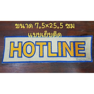 HOTLINE ป้ายหลัง แบบเย็บติด