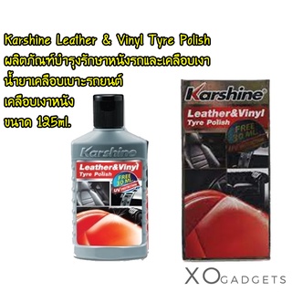 Karshine Leather &amp; Vinyl Tyre Polish ผลิตภัณฑ์บำรุงรักษาหนังรถและเคลือบเงา น้ำยาเคลือบเบาะรถยนต์ เคลือบเงาหนัง 125ml.