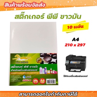 สติ๊กเกอร์ PP  A4 ขาวมัน (10 แผ่น,50 แผ่น,,พิมพ์เลเซอร์ กระดาษ A4 สติ๊กเกอร์, สติ๊กเกอร์อเนกประสงค์ A4