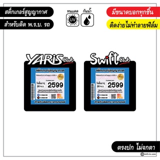 สติ๊กเกอร์ติดรถ สติ๊กเกอร์สูญญากาศ สำหรับติด พรบ. ป้ายภาษีรถ Yaris club และ swift club