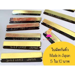 มีดโกน ใบมีด กันคิ้ว Made in japan คมกริบ 5 อัน 10 บาท