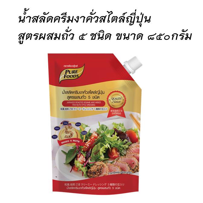 น้ำสลัดครีมงาคั่วสไตล์ญี่ปุ่น สูตรผสมถั่ว 5 ชนิด(MR) 850 กรัมPure Foodsเป็นน้ำสลัดครีมที่คัดสรรวัตถุ