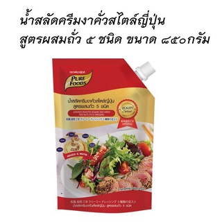 น้ำสลัดครีมงาคั่วสไตล์ญี่ปุ่น สูตรผสมถั่ว 5 ชนิด(MR) 850 กรัมPure Foodsเป็นน้ำสลัดครีมที่คัดสรรวัตถุดิบอย่าง