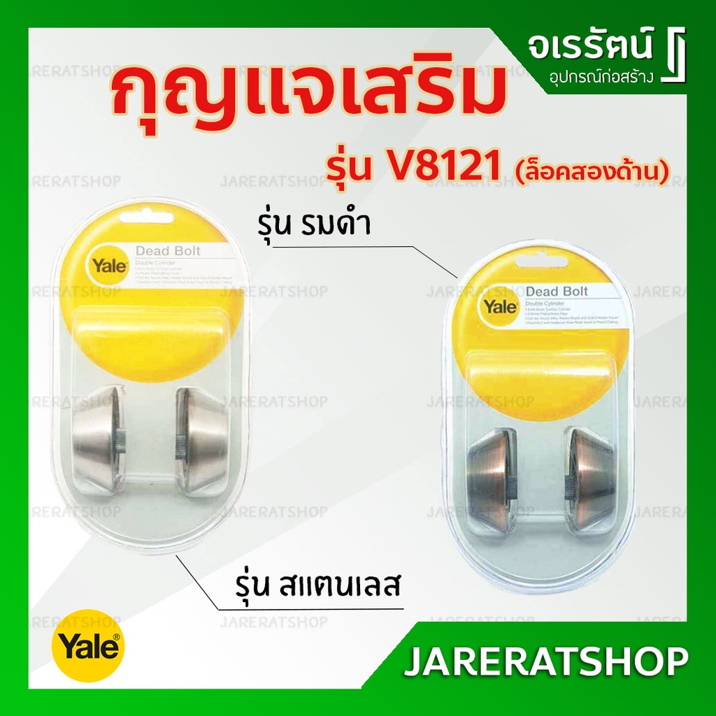 YALE กุญแจเสริม ล็อคสองด้าน รุ่น V8121 ( สแตนเลส / รมดำ ) - กุญแจเสริม กุญแจล็อค กุญแจลิ้นตาย 2 ด้าน