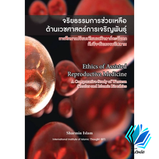 หนังสือจริยธรรมการช่วยเหลือด้านเวชศาสตร์การเจริญพันธ์ุ