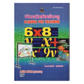 ตำราเรียนราม MED6102 (ME612) 60101 พีชคณิตสำหรับครู