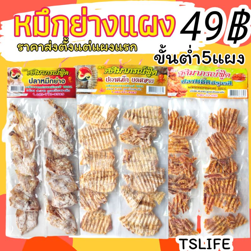 🦑ปลาหมึกย่าง หมึกเต่าทอง หมึกบดรสเด็ด😋 ขนมแผงยุค90'ขนม5บาท อาหารทะเลแปรรูป ทานเล่นเพลิน ขายปลีกได้กำ