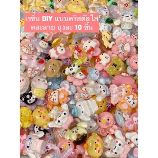 เรซิ่นจิ๋ว คริสตัลใส DIY สำหรับตกแต่ง แบบสุ่มคละลาย ถุงละ 10 ชิ้น (ซื้อ 4 ถุง แถม 1 ถุง)