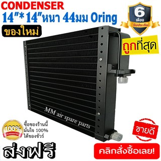 ของใหม่!! ถูกที่สุด แผงแอร์ 14x14 นิ้ว หนา 44 มิลลิเมตร โอริง Oring ชนิดเซอร์เพนไทน์ Conder serpentine type Oring คอยล์ร