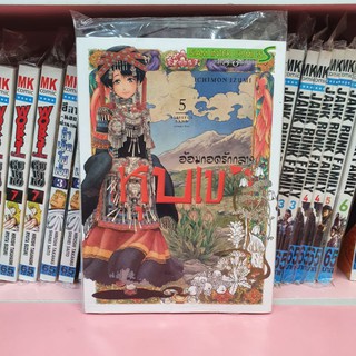 อ้อมกอดรักกลางหุบเขา เล่ม 1-5 (แยกเล่ม)