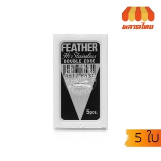 ใบมีดโกนหนวด ตราขนนก FEATHER HI-STAINLESS BLADES (5 ใบ)
