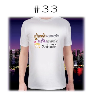 เสื้อยืดพิมพ์ลายแก้มเรายังว่าง