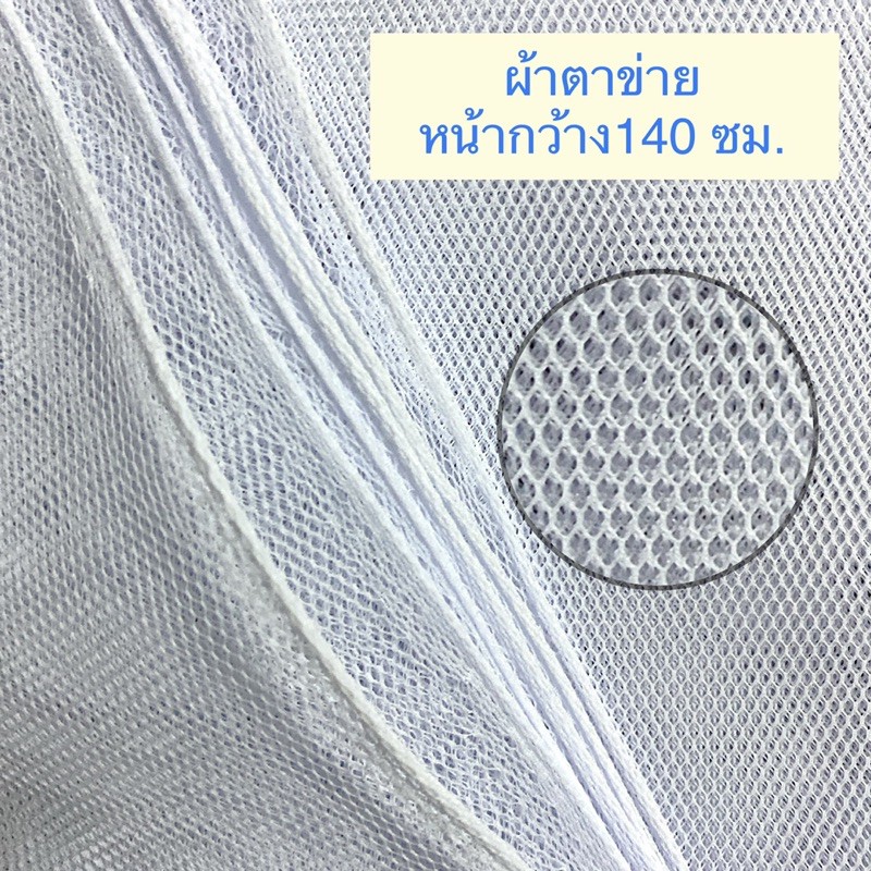 ผ้าสุ่ม/ผ้าตาข่าย(กดเลือกสีด้านใน) ผ้ากรองหยาบ เส้นใยคล้ายพลาสติกนุ่มๆ(ชิ้นละ1ม.)หน้ากว้าง140 ซม.ผ้าเอนกประสงค์