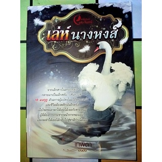 เล่ห์นางหงส์ - เทพิตา (หนังสือมือหนึ่ง นอกซีล มีตำหนิรอยเปื้อนนิดๆ - ตามภาพ)