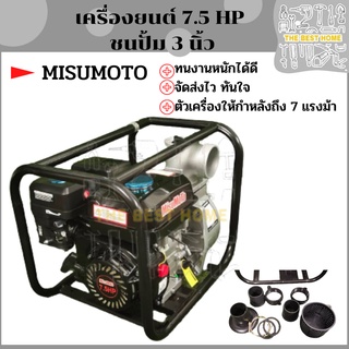 misumoto เครื่องยนต์ชนปั้ม 3 นิ้ว 7.5 แรงม้า 7.5 hp ปั้มชนเครื่อง ปั้มชน ชนปั้ัม 3" เครื่องยนต์ MITSUMOTO