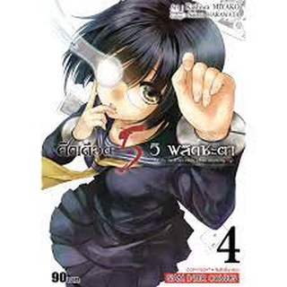 ศึกเดือด 5 วิ พลิกชะตา เล่ม 1-4 แยกเล่ม (ฉบับการ์ตูน)