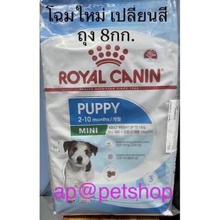 Royal Canin Mini Puppy 8kg.😍exp. 7/2024😍อาหารลูกสุนัขพันธุ์เล็ก