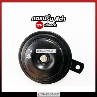 แตรปริ้น 12V เสียงต่ำ แตรปริ้นท์ ยี่ห้อ V-Speed