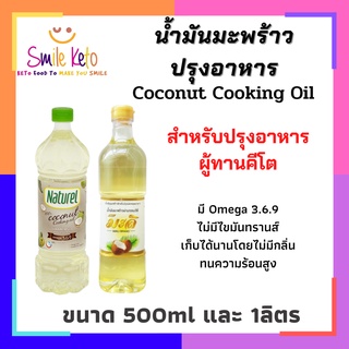 🔔คีโต น้ำมันมะพร้าวปรุงอาหาร 100% ไม่มีไขมันทรานส์ ทนความร้อนสูง เก็บได้นานโดยไม่มีกลิ่น Coconut Cooking Oil ต้องลอง🔔