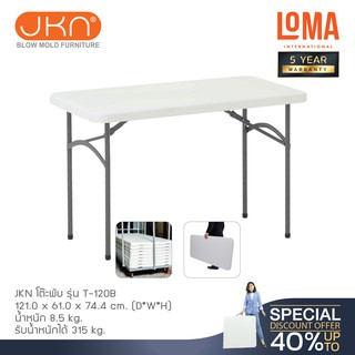 Loma โต๊ะพับ JKN รุ่น T-120B