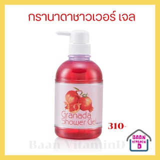 เจลอาบน้ำ กิฟฟารีน กรานาดา ชาวเวอร์ เจล Giffarine Granada Shower Gel