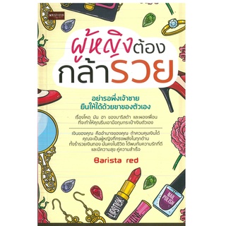 หนังสือ ผู้หญิงต้องกล้ารวย (ราคาปก 145 บาท)