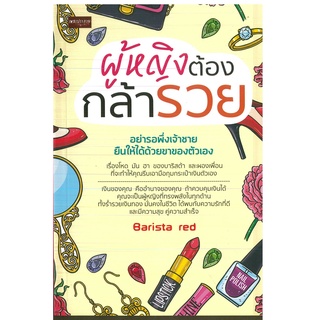 หนังสือ ผู้หญิงต้องกล้ารวย (ราคาปก 145 บาท)