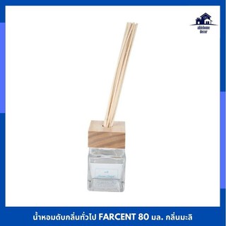 💥จัดโปร !!!💥  น้ำหอมดับกลิ่นทั่วไป FARCENT 80 มล. กลิ่นมะลิ PERFUME DEODORIZER FARCENT 80ML JUSMINE ผลิตภัณฑ์ปรับอากาศ ผ