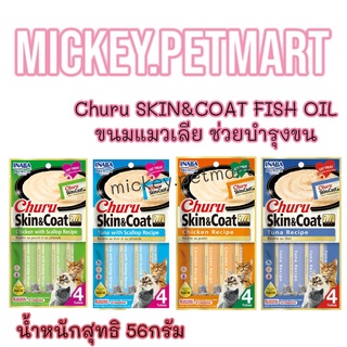 Ciao Chu Ru(เชาชูรู) Skin&amp;coat (4ซอง) ขนมแมว ขนมแมวเลีย ครีมแมวเลีย ช่วยบำรุงขน