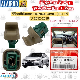 ‼️แท้‼️ ที่ล็อคที่บังแดด ตัวล็อคบังแดด กิ๊บ บังแดดHONDA CIVIC (FB) ปี 2012-2016 ซีวิค เอฟบี ราคาต่อชิ้น แท้