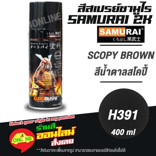 (H391) SAMURAI สีสเปรย์ซามูไร 2K เบอร์ H391 สีน้ำตาลสโคปี้ SCOPY BROWN HONDA COLOURS  สีสเปร์ย- 400ml