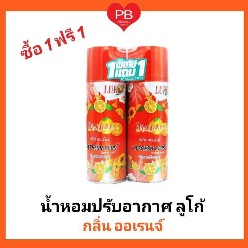 ส่งเร็ว•ของแท้•ใหม่ !!ซื้อ1 ฟรี1!!! Luko ลูโก้น้ำหอมปรับอากาศ กลิ่น Orange ออเร้นจ์ ขนาด 300 มล.