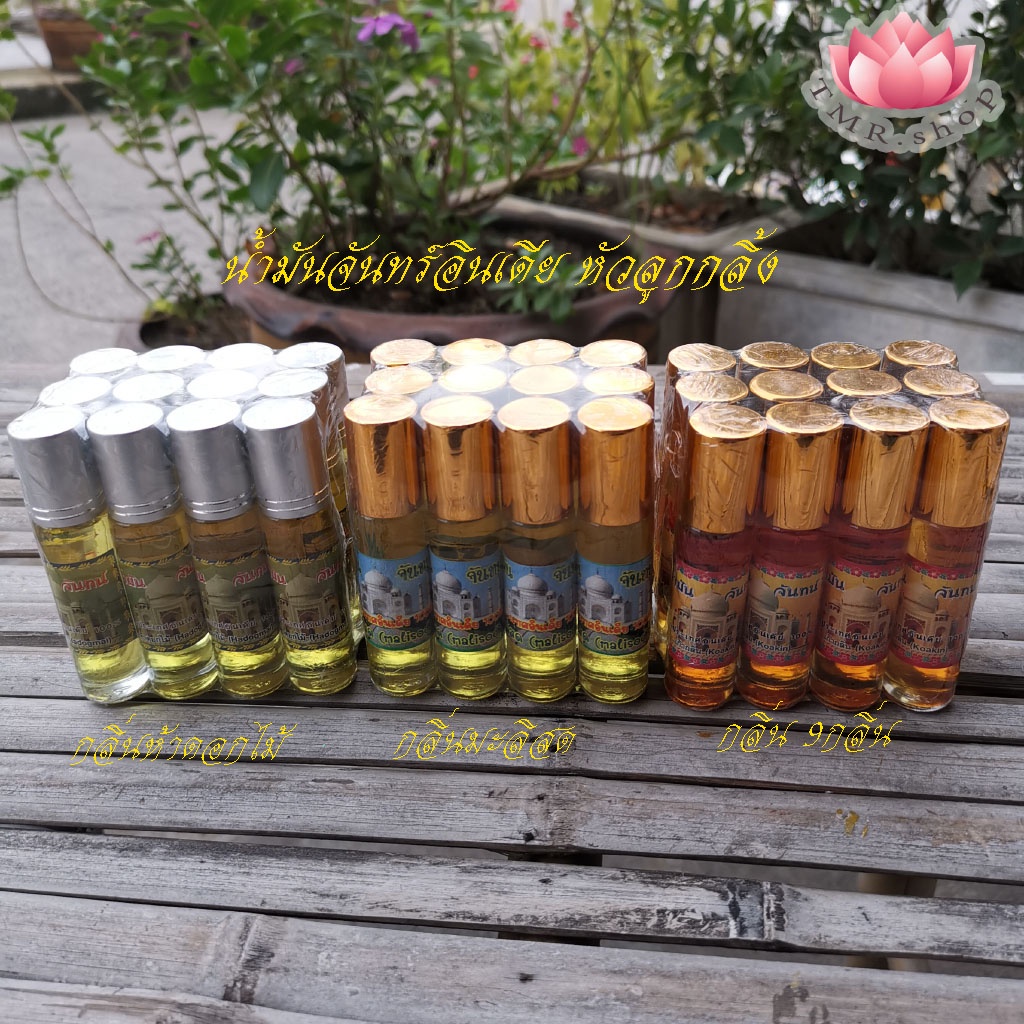 น้ำมันจันทร์อินเดีย หัวลูกกลิ้งมี 3กลิ่น (((ราคา/ขวด)))