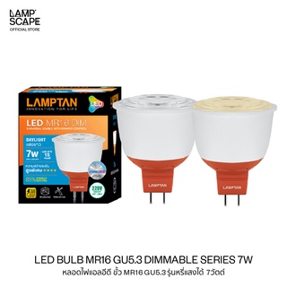 Lampscape / LED Bulb MR16 GU5.3 Dimmable 7W / หลอดไฟ LED MR16 Lamptan ขั้วGU5.3 รุ่นหรี่แสงได้ 7W แสงเดย์ไลท์ วอร์มไวท์