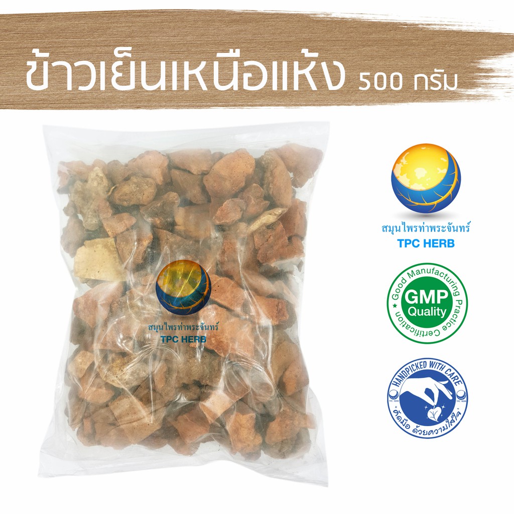 ข้าวเย็นเหนือแห้ง "คัดมือ ด้วยความใส่ใจ" ข้าวเย็นเหนือ หัวข้าวเย็น ข้าวเย็นเหนือ