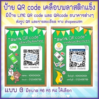 💥 NEW 💥 สินค้าใหม่ 😊 ป้ายสแกน QR Code (เคลือบพลาสติกแข็ง) มี 3 ขนาดให้เลือก เอ6 เอ5 เอ4 มี เพิ่ม lin.e. และQR หลายธนาคาร