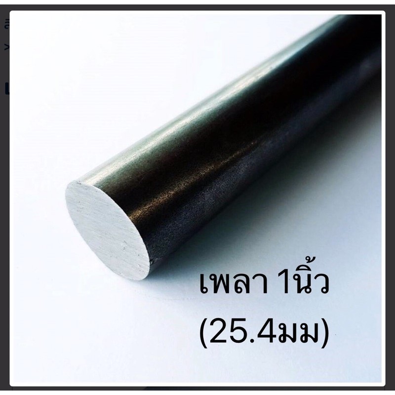 เพลา 1นิ้ว เหล็กเพลา  สินค้าพร้อมส่ง เก็บเงินปลายทาง แกนเพลา แกนเหล็ก มู่เล่ 1นิ้ว เพลาขาว
