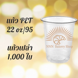 [ยกลัง] แก้ว PET FP-22oz.(95mm) 1,000ใบ/กล่องแก้ว 22 ออนซ์แก้ว PET 22 ออนซ์ หนา ทรงสตาร์บัคส์ปาก 95 มม.