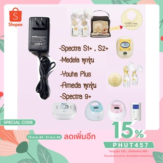 สายชาร์จเครื่องปั๊มนม Spectra , Medela ,Youha (เทียบเท่า)