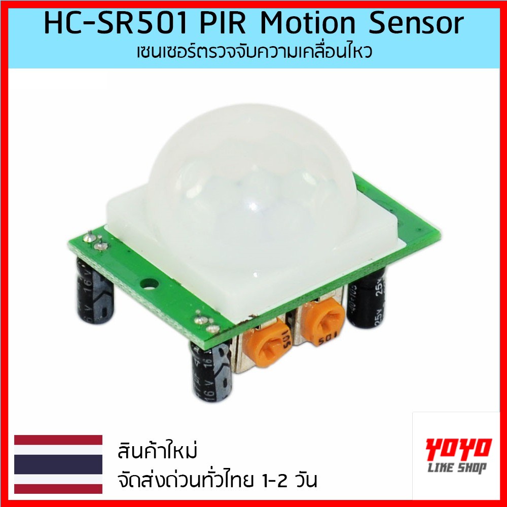 HC-SR501 PIR Motion Sensor เซนเซอร์ตรวจจับความเคลื่อนไหว