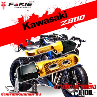 พักเท้าหลัง ขาพักเท้าหลัง ใส่ได้หลายรุ่น KAWASAKI Z900 Z650 Z800 ZX6R ปี2017-2021 ของแต่ง Z900