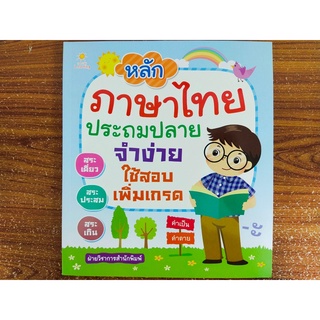 หลักภาษาไทย ประถมปลาย จำง่าย ใช้สอบเพิ่มเกรด