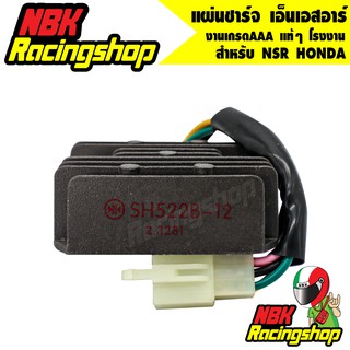 🔥ลด 50% ใส่โค้ด INCLZ11🔥 แผ่นชาร์จเอ็นเอสอาร์ อะไหล่เดิม NSR HONDA แผ่นชาร์ท ของทดแทน