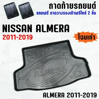 ถาดท้ายรถ ALMERA 2011-2019-โฉมเก่า ถาดท้าย NISSAN ALMERA(11-19) ถาดพลาสติกเข้ารูป ถาดท้ายรถยนต์ ตรงรุ่น