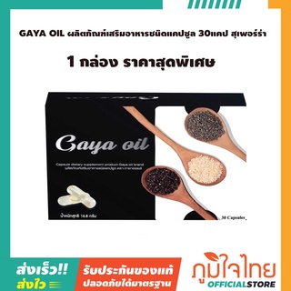 GAYA OIL ผลิตภัณฑ์เสริมอาหารชนิดแคปซูล 30แคป สุเพอร์ร่า 1 กล่อง ราคาสุดพิเศษ